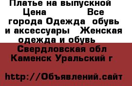 Платье на выпускной › Цена ­ 14 000 - Все города Одежда, обувь и аксессуары » Женская одежда и обувь   . Свердловская обл.,Каменск-Уральский г.